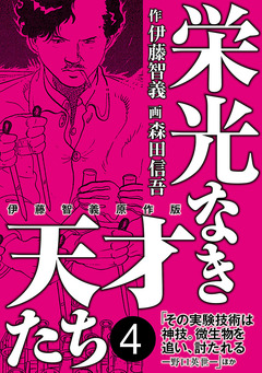 栄光なき天才たち[伊藤智義原作版] 4巻