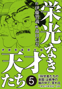 栄光なき天才たち[伊藤智義原作版] 5巻