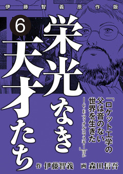 栄光なき天才たち[伊藤智義原作版] 6巻