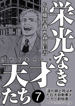 栄光なき天才たち[伊藤智義原作版] 7巻