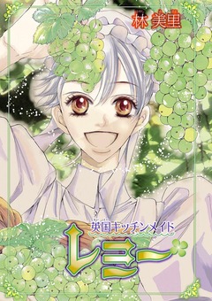 英国キッチンメイド レミー 1巻