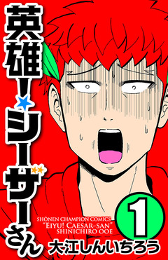 英雄!シーザーさん 1巻