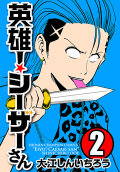英雄!シーザーさん 2巻