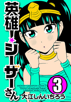 英雄!シーザーさん 3巻