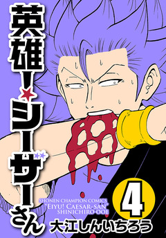英雄!シーザーさん 4巻
