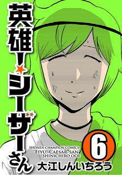 英雄!シーザーさん 6巻