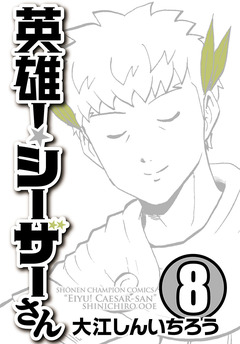 英雄!シーザーさん 8巻