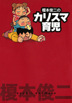 榎本俊二のカリスマ育児 1巻