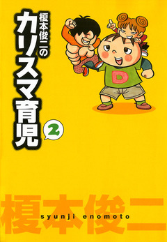 榎本俊二のカリスマ育児 2巻