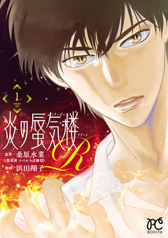 炎の蜃気楼R 1巻