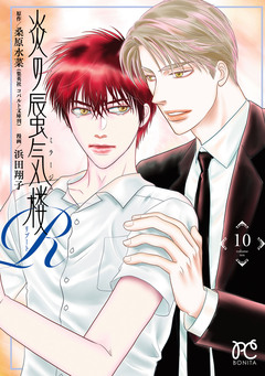 炎の蜃気楼R 10巻