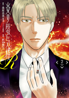 炎の蜃気楼R 2巻
