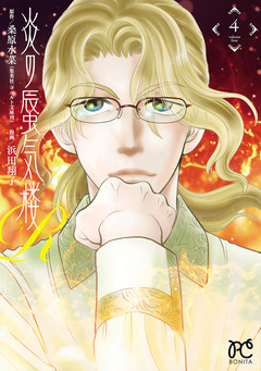 炎の蜃気楼R 4巻
