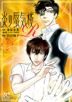 炎の蜃気楼R 5巻