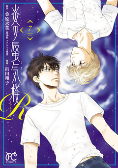 炎の蜃気楼R 7巻