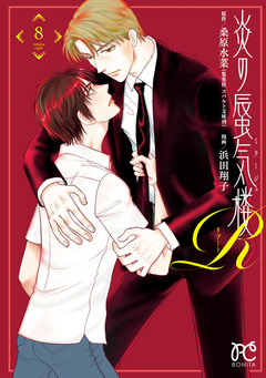 炎の蜃気楼R 8巻