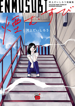 煙むすび~河上だいしろう短編集~ 1巻