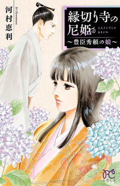 縁切り寺の尼姫～豊臣秀頼の娘～ 1巻