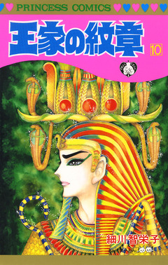 王家の紋章 10巻