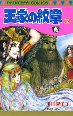 王家の紋章 12巻