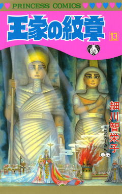 王家の紋章 13巻