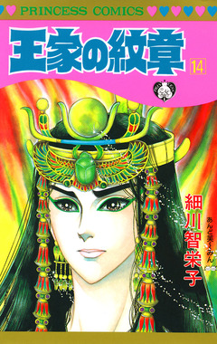 王家の紋章 14巻