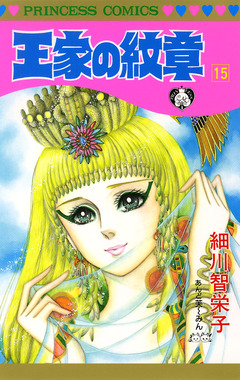 王家の紋章 15巻