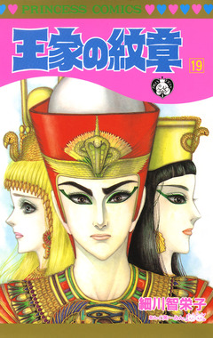 王家の紋章 19巻