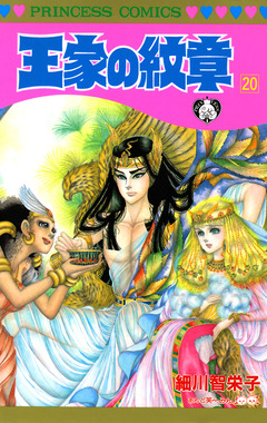 王家の紋章 20巻