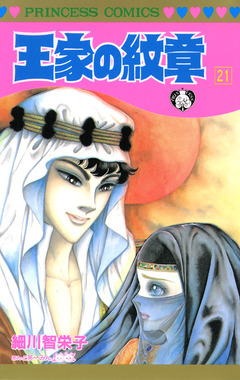 王家の紋章 21巻