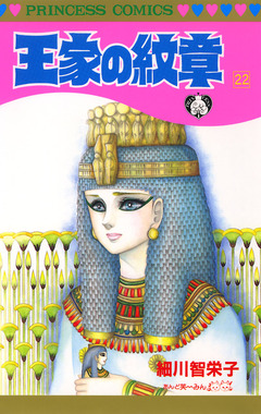王家の紋章 22巻