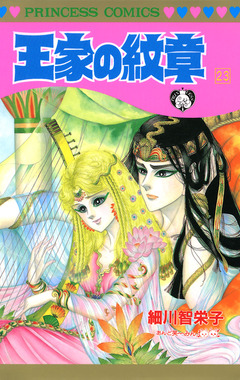 王家の紋章 23巻