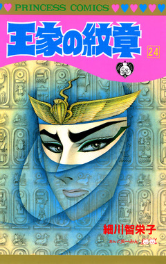 王家の紋章 24巻