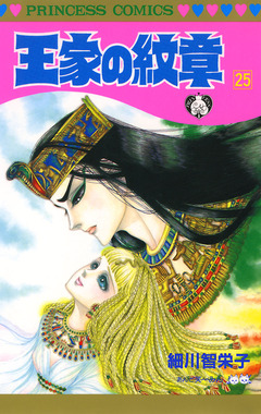 王家の紋章 25巻