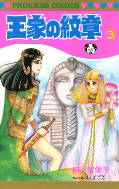 王家の紋章 3巻