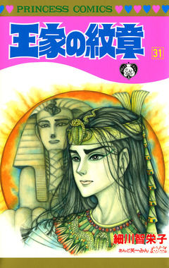 王家の紋章 31巻
