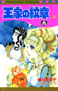 王家の紋章 33巻