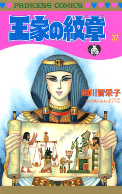王家の紋章 37巻
