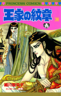 王家の紋章 38巻