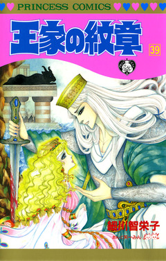 王家の紋章 39巻