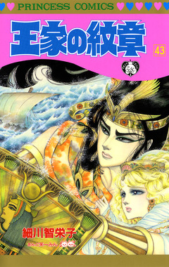 王家の紋章 43巻