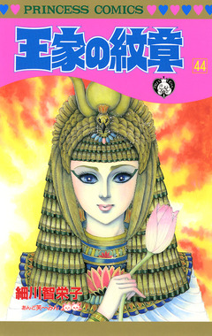 王家の紋章 44巻