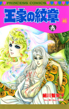 王家の紋章 46巻