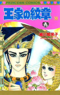 王家の紋章 50巻