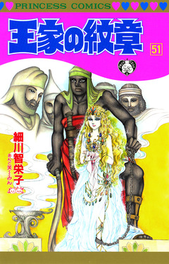 王家の紋章 51巻