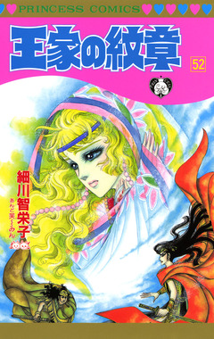 王家の紋章 52巻