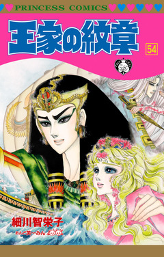 王家の紋章 54巻