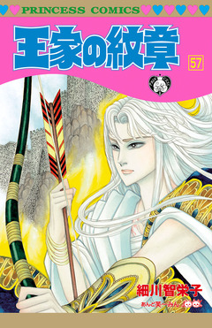 王家の紋章 57巻