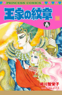 王家の紋章 58巻