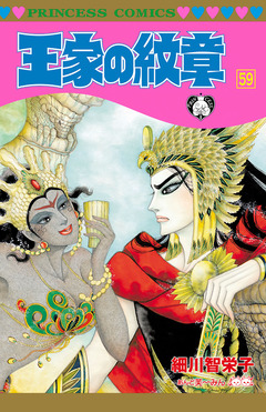 王家の紋章 59巻